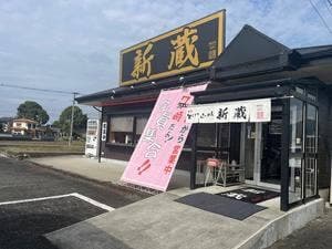 ラーメン 新蔵 筑前店
