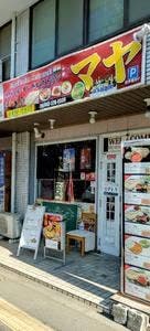 ネパール インドレストラン マヤ 西武立川店