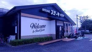 ステーキガスト 福生熊川店