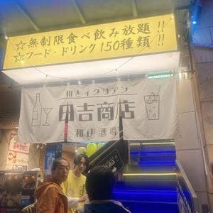 日吉商店 横浜西口店