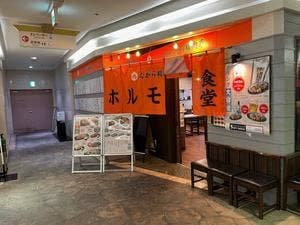ホルモン食堂 ながら精肉店