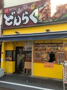 肉混ぜ丼専門どんらく