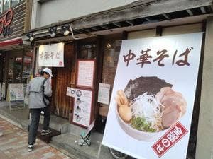 中華そば 葦屋
