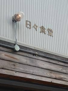 日々食堂