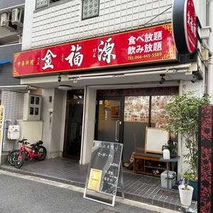 金福源