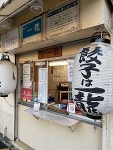 餃子は一龍 町屋ニ丁目店