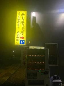 活力再生麺屋 あじ庵食堂