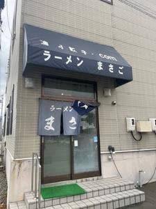 ラーメン まさご