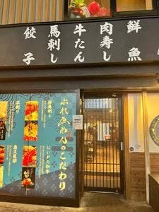 牛タン・馬刺し・和牛 ぶれゑめん 大和駅前店