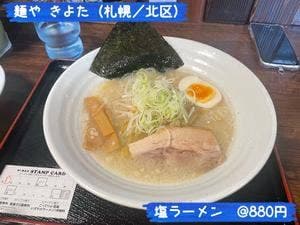 麺や きよた