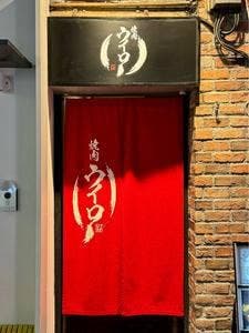 焼肉ウイロー
