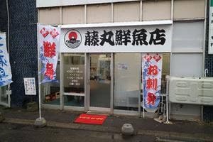 藤丸鮮魚店