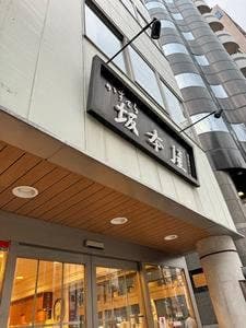 坂本屋