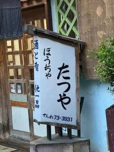 ぽうちゃたつや