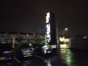 自由奔放 串焼き部