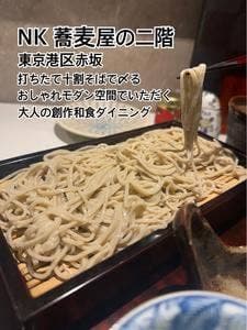 NK 蕎麦屋の二階