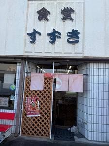 鈴木食堂
