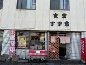鈴木食堂