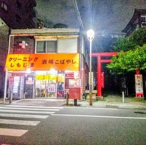 酒場 こばやし
