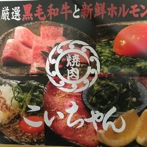 焼肉こいちゃん 福島店