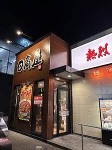 日高屋 宇都宮上大曽店