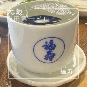 御影郷 福寿