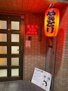 炭火焼き居酒屋 みゆき