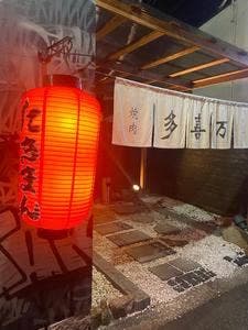 焼肉ホルモン 多喜万 松原店