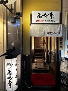 ふぐ幸
