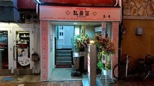 私房菜 香香