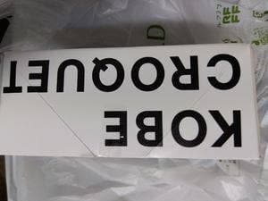 神戸コロッケ イイトルミネ新宿店