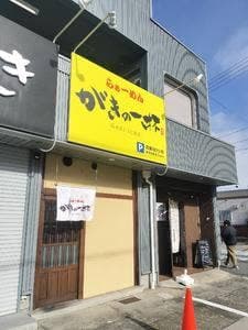 がきの一杯