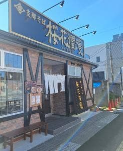 支那そば 桜花爛漫