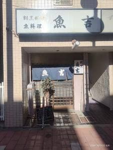 魚吉