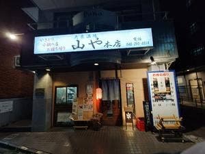 山や 本店