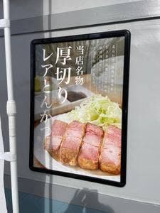 厚切りレアとんかつゆうとん 守山店