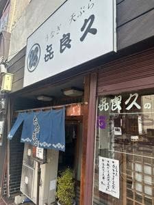 喜良久和風お食事処