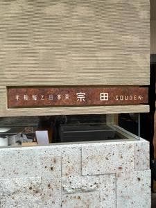 手鞠鮨と日本茶 宗田