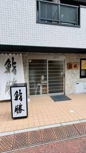 鮨勝