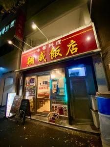中華料理翔威飯店