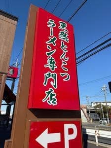 一蘭 上尾店