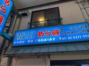 活魚料理 あら磯