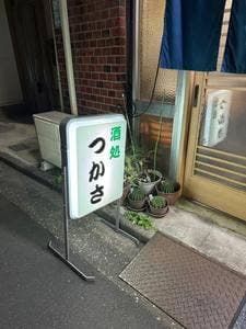 つかさ