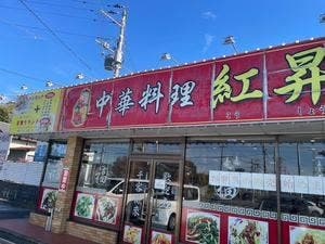 紅昇