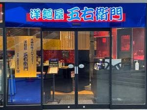 洋麺屋 五右衛門 東戸塚店