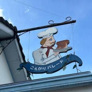 こんがりパレード