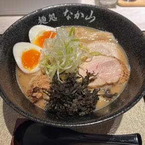 麺処 なか山