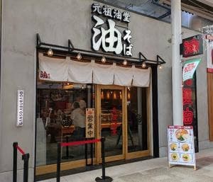 元祖油堂 エキア竹ノ塚店
