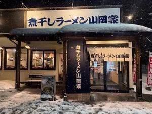 煮干しラーメン山岡家 弘前店