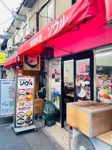 韓国料理 ソウル